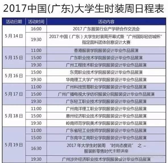2017中国（广东）大学生时装周官方日程表发布：香港服装学院首秀